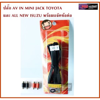 ปลั๊ก AV IN MINI JACK TOYOTA และ ALL NEW ISUZU + แจ็คข้อต่อ 2x2