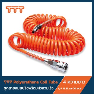 TTT ชุดสายลมสปริงพร้อมหัวสวมเร็ว Polyurethane Coil Tube set with a Quick Coupler