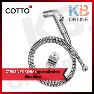 CT993N#CR(HM) ฝักบัวฉีดชำระสีโครเมียม CT993N#CR(HM) Rinsing Spray Set (Chorme) COTTO