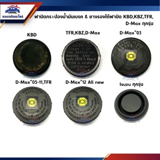 (แท้💯%)ฝาปิดกระป๋องน้ำมันเบรค ISUZU KBD,KBZ,TFR,D-MAX’03,D-Max”05-11,D-Max”12 All New / ยางรองฝาปิดกระป๋องน้ำมันเบรค