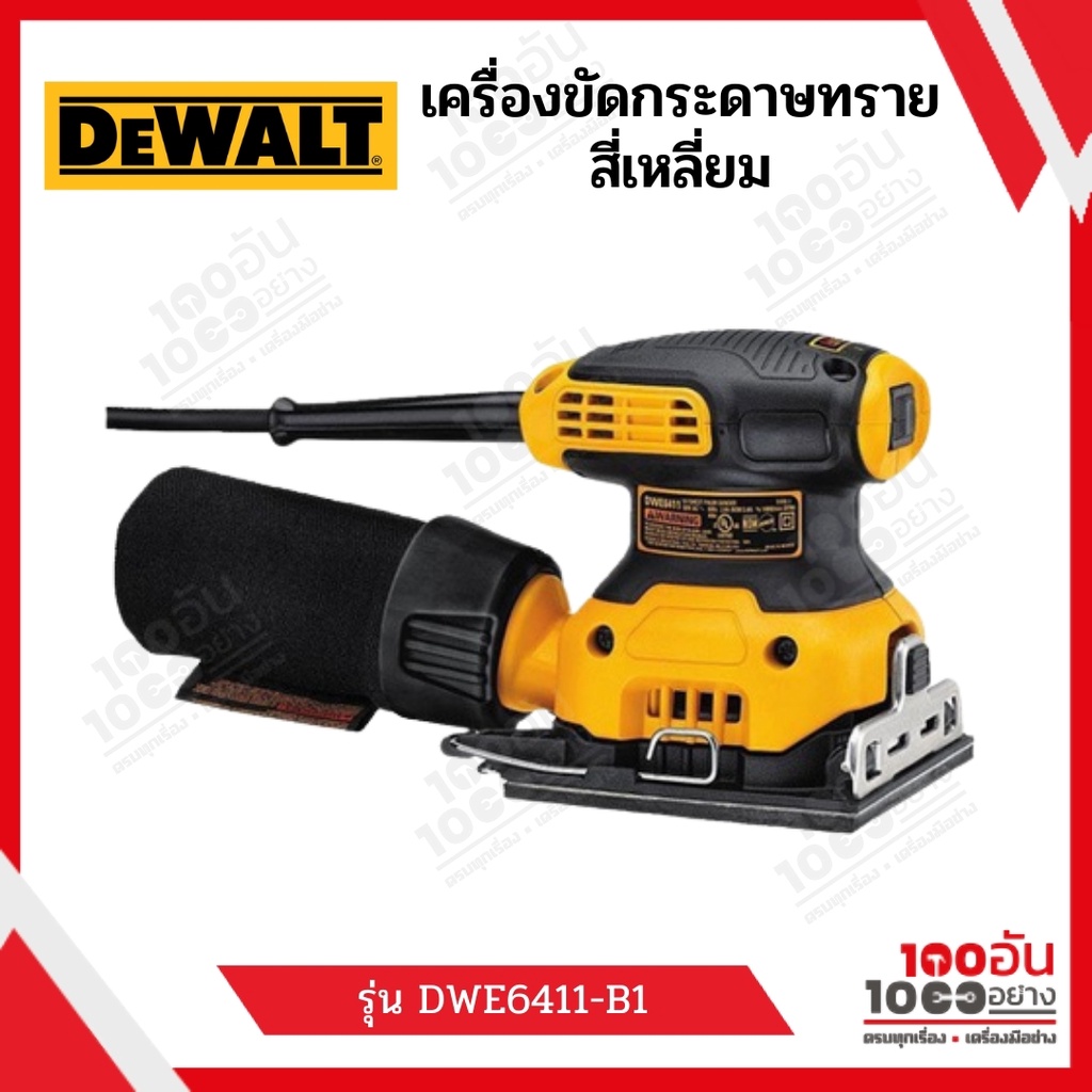 ดีวอลท์ DeWalt เครื่องขัดกระดาษทราย DWE6411-B1 แบบสี่เหลี่ยม 230W