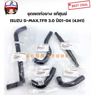 แท้ศูนย์ ชุดท่อยางออยคลูเลอร์ ISUZU D-MAX,TFRดรากอนอาย เครื่อง 3.0 ซีซี 4JH1 ปี01-04  ยกชุด 5 ชิ้น