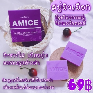 #สบู่ผิวเผือก #สบู่เอมิส💜💜ส่วนผสมหลักคือกลูต้าและเบอร์รี่🍇 ✅ปรับผิวกระจ่างใส เนียนนุ่ม