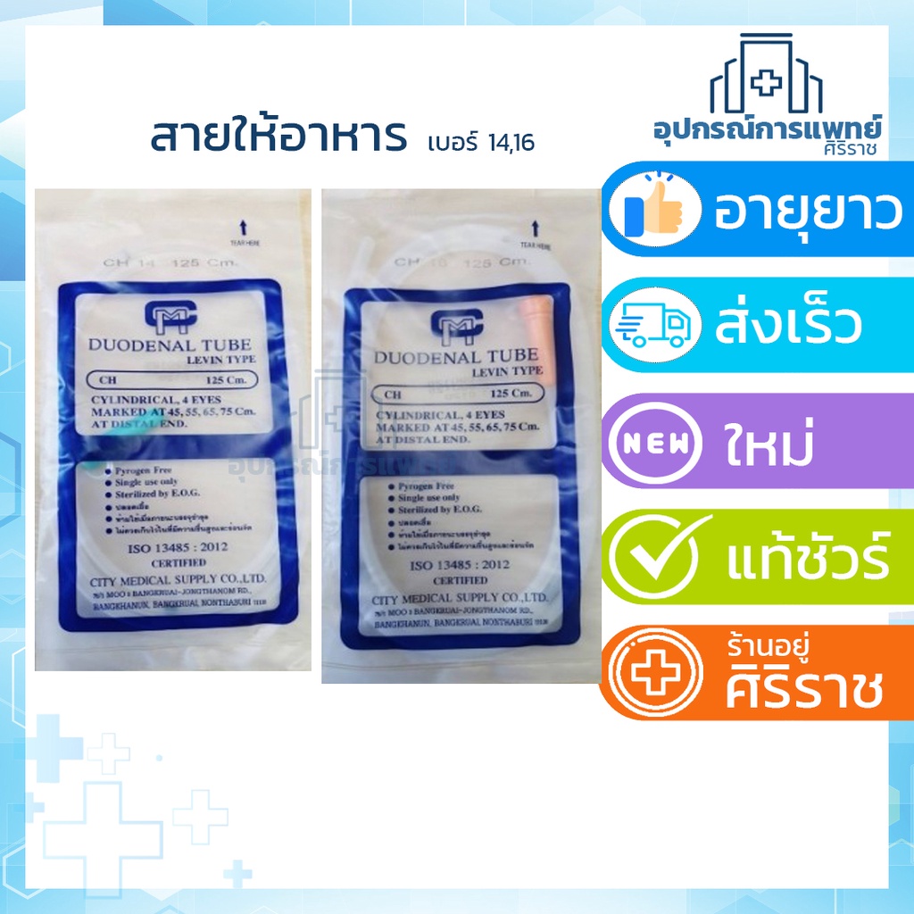 สายให้อาหาร stomach tube ng tube no.10 no.14 no.16 city mate