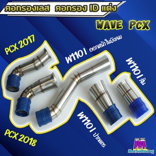 กรองเลสเวฟ110i PCX 2017 PCX2018 MSX งานเชื่อมสวยงาม 100%