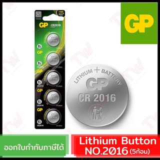 GP Lithium Button ถ่านเม็ดกระดุม No.2016 ของแท้ (5ก้อน)