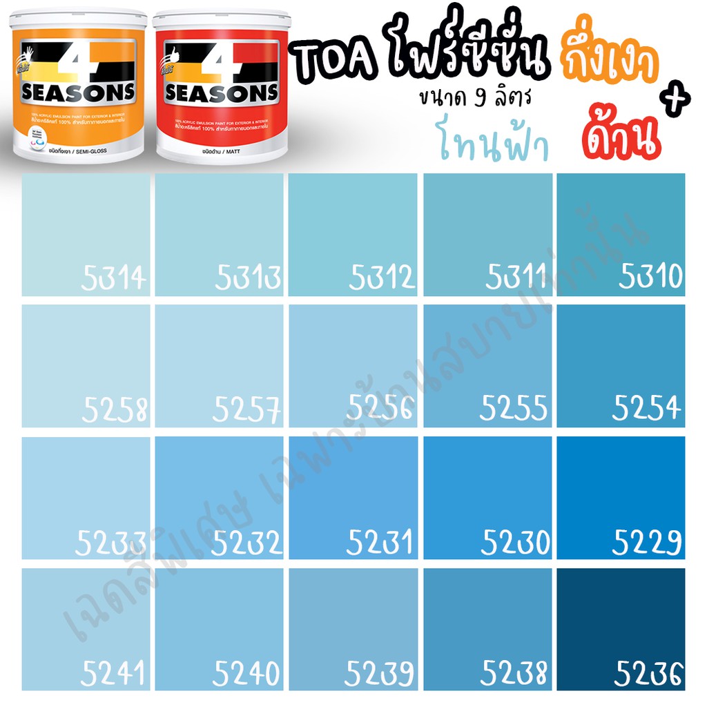 TOA สี 4 SEASONS สีภายนอก+ภายใน กึ่งเงา/ด้าน สีฟ้า (ขนาด 9L) เฉดสี 