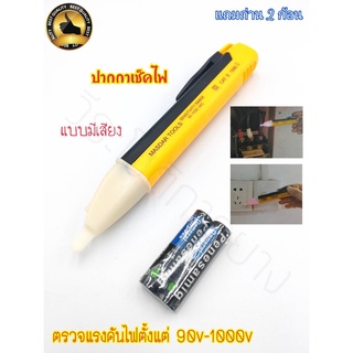 ปากกาวัดไฟ ไขควงวัดไฟ MASDAR TOOLS (MD-1388) รุ่นใหม่ แบบมีเสียงเตือน ในจุดที่มีกระแสไฟไหลผ่าน