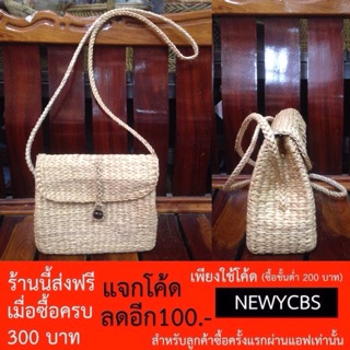 มีส่วนลด 100 บาท กระเป๋าสะพายข้าง สานผักตบชวา รุ่นฮิต