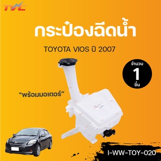 TOYOTA กระป๋องฉีดน้ำ พร้อมมอเตอร์ VIOS ปี 2007 | TVCAUTOPART