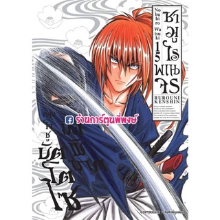 ซามูไรพเนจร เล่ม 15 RUROUNI KENSHIN -ULTIMATE EDITION- หนังสือ การ์ตูน มังงะ Samurai X ซามูไร พเนจร Nobuhiro Watsuki