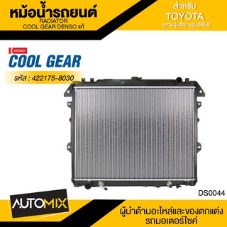 หม้อน้ำรถยนต์ DENSO 422175-8030 สำหรับ TOYOTA FORTUNER 2.7 เบนซิน ปี 2005-2012 A/T,TOYOTA HILUX VIGO 2.7 เบนซิน ปี 05-12