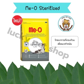 ใหม่ MeO Sterilized อาหารแมว มีโอ สูตรทำหมัน ขนาด 400 g และ 1.1 kg.