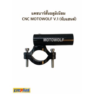 แคชบาร์สั้นอลูมิเนียม MOTOWOLF CNC MOTOWOLF V.2 จับแฮนด์