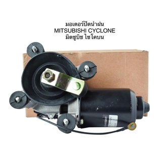 มอเตอร์ปัดน้ำฝน มิตซูบิชิ ไซโคลน MITSUBISHI CYCLONE