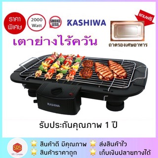 ⚡️มีถาดรองน้ำมัน⚡️KASHIWA รุ่น KW-3010 เตาปิ้งย่างไฟฟ้า เตาย่างบาร์บิคิว เตาปิ้งย่างเอนกประสงค์