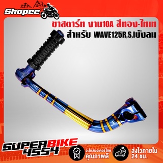 ขาสตาร์ทเวฟ125,คันสตาร์ท WAVE-125R,S,I บังลม,เวฟ125 งาน10A สีทอง-ไทเท
