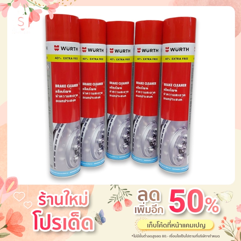 Wurth Brake Cleaner สเปรย์ล้างเบรคและทำความสะอาดอเนกประสงค์ 700ml.