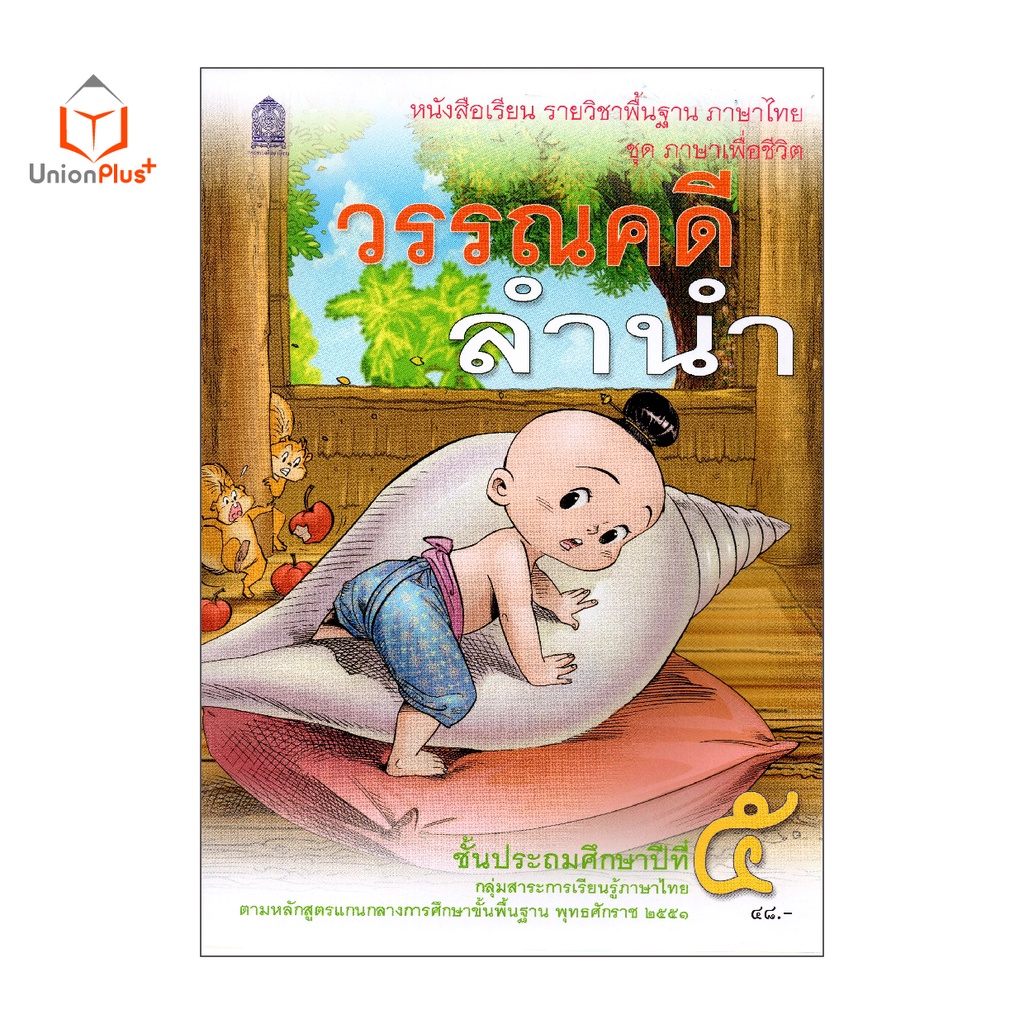 หนังสือเรียน วรรณคดีลำนำ ป.5 สกสค. ตามหลักสูตรแกนกลางการศึกษาขั้นพื้นฐาน พุทธศักราช 2551