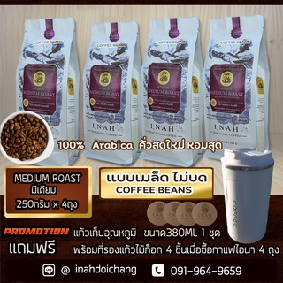 ( แบบเมล็ด ไม่บด )PREMIUM MEDIUM ROAST พรีเมียม มีเดียม โรส อาราบิก้า100%จากดอยช้างคั่วกลางรสชาติเข้มละมุน250x4