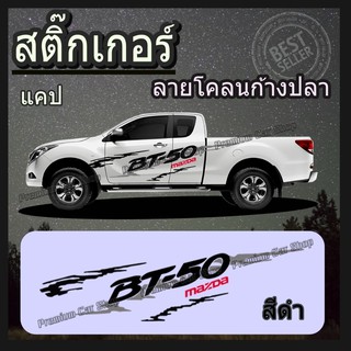 สติ๊กเกอร์แต่งรถ สติ๊กเกอร์ติดรถ mazda bt 50 D3 (1 ชุด 2 ข้าง) สติ๊กเกอร์ PVC ติดตั้งเองได้ สินค้ามีพร้อมจัดส่ง