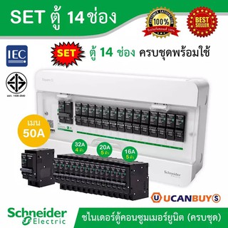 Schneider SET ตู้แสควร์ดี 14 ช่อง + เมนเบรกเกอร์ 50A + ลูกย่อยเซอร์กิตเบรกเกอร์ 32A/20A/16A  ตู้ไฟ 1 เฟส 2 สาย 240 โวลท์