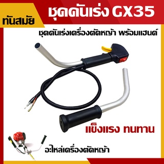 ชุดคันเร่ง GX-35 มือเร่ง แฮนด์ตัดหญ้า มือเร่งเครื่องตัดหญ้า GX35 ใช้กับเครื่องตัดหญ้า Honda รุ่น GX-35