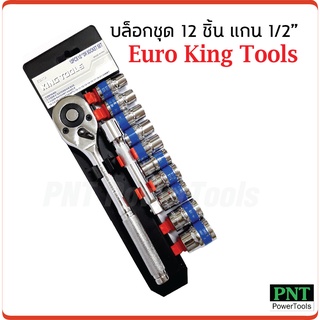 Euro King Tools บล็อกชุด 12 ชิ้น แกน 1/2" (4 หุน) สำหรับงานทั่วไป