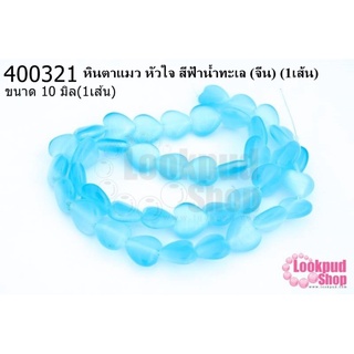 หินตาแมว หัวใจ สีฟ้าน้ำทะเล 10มิล (จีน) (1เส้น)