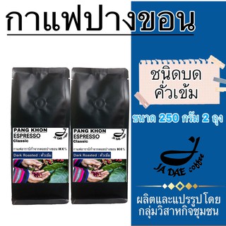 กาแฟคั่ว ดอยปางขอน ( ชนิดบดคั่วเข้ม ) 500 g. ส่งตรงจากเจ้าของสวน (ขนาด 250 g. 2 ถุง)