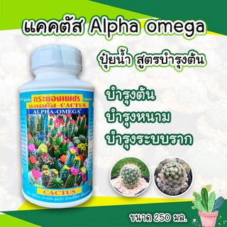 ALPHA OMEGA ปุ๋ยกระบองเพชร ปุ๋ยแคคตัส แคคตัสพลัส ปุ๋ยแคสตัส ปุ๋ยcactus 250cc (ขวดขาวฉลากฟ้า)