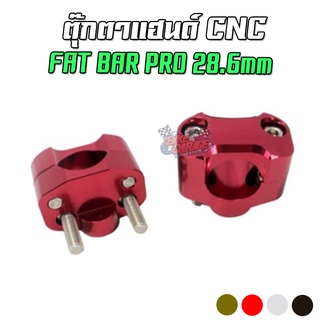 ตุ๊กตาแฮนด์ FAT BAR RACING PRO CNC สำหรับแฮนด์อ้วน 28.6mm ใส่ได้หลายรุ่น PIRANHA (ปิรันย่า)