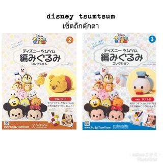 Disney Tsumtsum amigurumi collection ชุดถักตุ๊กตา มีให้เลือก8ลาย