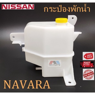 กระป๋องพักน้ำ NISSAN NAVARA