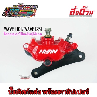 ปั๊มล่าง ปั๊มดิสก์ ลายนิชชิน สำหรับ WAVE110I / WAVE125I ปลาวาฬ พร้อมขา ใส่โช๊คเดิม เวฟ110i เวฟ125i