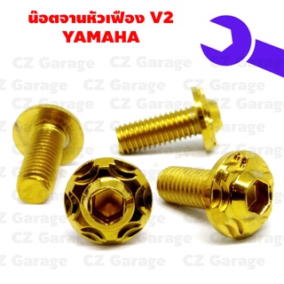 น๊อตจานหัวเฟือง V2 เบอร์ 12 น๊อตจานดิส YAMAHA น๊อตจานหัวเฟืองขนาดเกลียวเบอร์ 12 หรือขนาดเกลียว 8 มิล