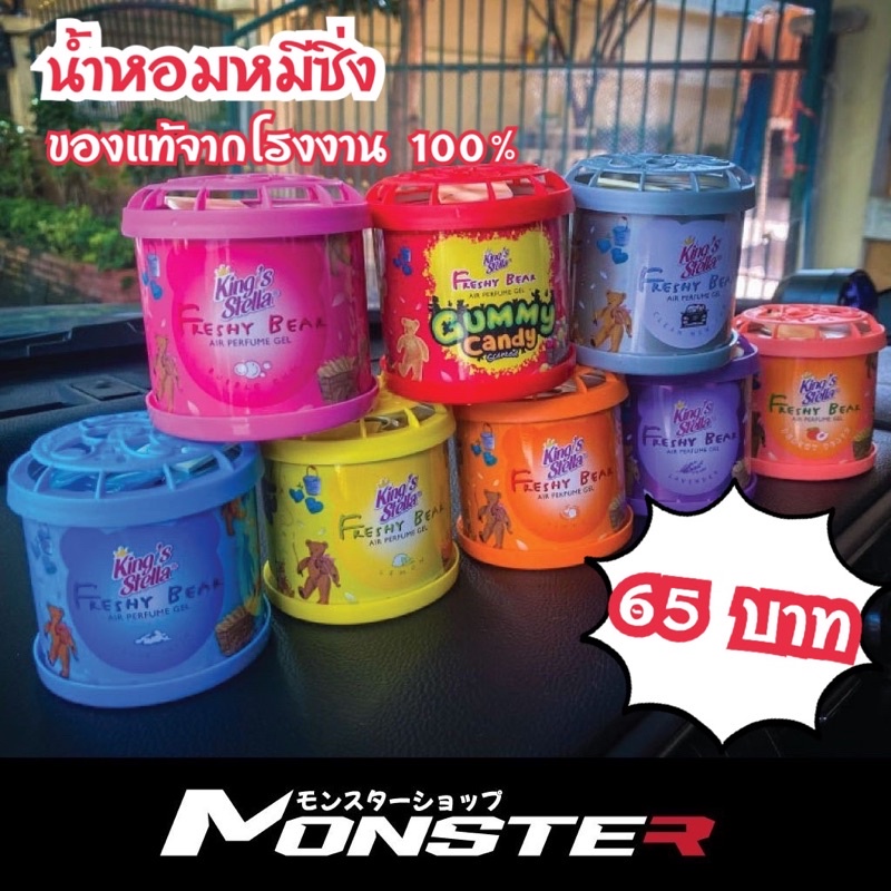 น้ำหอมซิ่งหมี 65 บาท ของแท้จากคิงส์สเตลล่า น้ำหอมปรับอากาศ น้ำหอมในรถยนต์  เจลน้ำหอมหมีซิ่ง