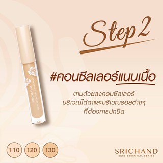 Srichand Skin Essential Concealer คอนซีลเลอร์ 3มล.110/120/130ปกปิดเส้นริ้วรอย เนื้อบางเบา เกลี่ยง่าย ติดทนนาน ของแท้