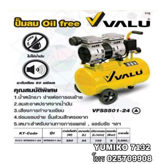 VALU VFS5501 ปั้มลมไร้น้ำมัน เสียงเงียบ 24ลิตร