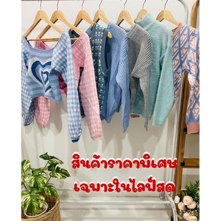 สินค้าราคาพิเศษ เฉพาะในไลฟ์สด