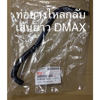 ท่อยางไหลกลับ เส้นยาว DMAX ปี 2013 แท้ห้าง