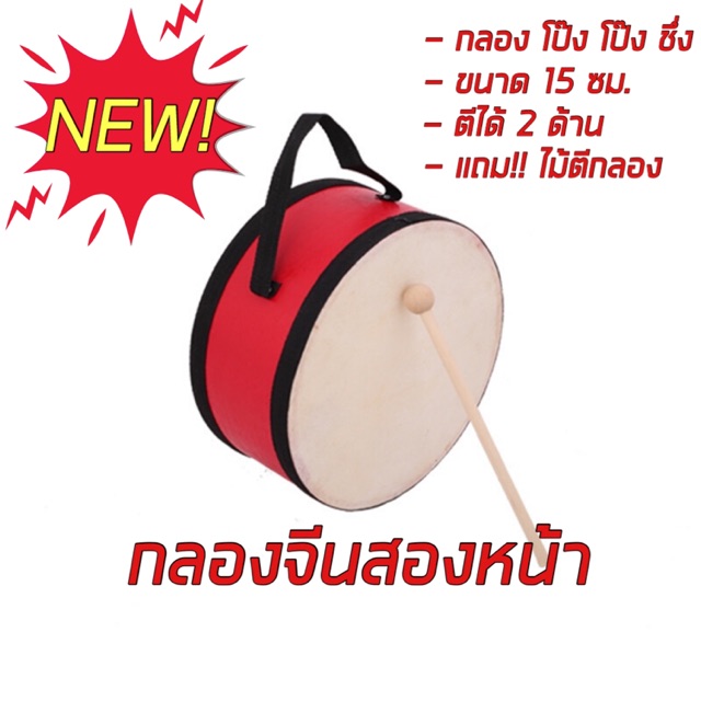 กลองจีนสองหน้า ขนาด 7 นิ้ว 8 นิ้ว พร้อมไม้ตี สื่อเด็กพิเศษรหัส BP0207