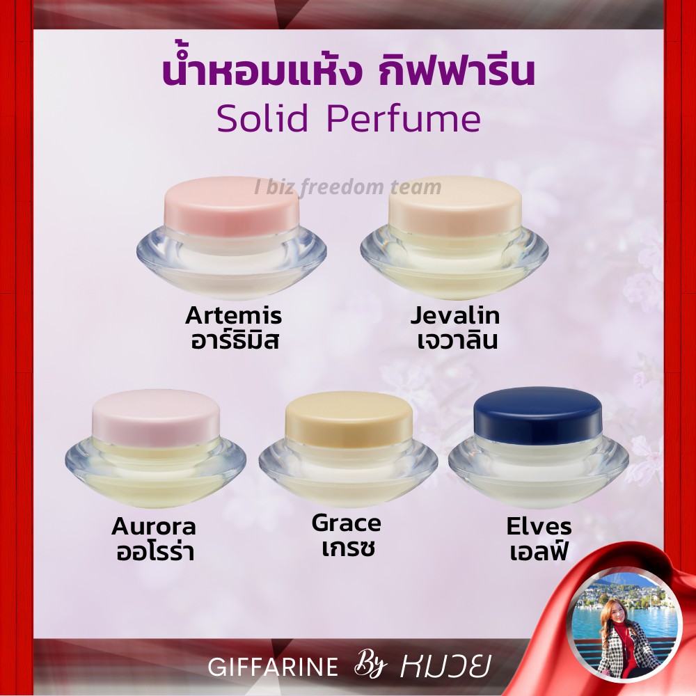 กิฟฟารีน น้ำหอมชนิดครีม น้ำหอมแห้ง Solid Perfume พกพาง่าย หอมติดทนนาน