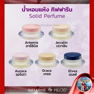 น้ำหอมแห้ง น้ำหอม ชนิดครีม น้ำหอมแห้งกิฟฟารีน หอม ติด ทน นาน Giffarine Solid Perfume