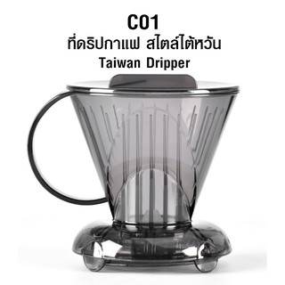 ดริปเปอร์อัจฉริยะ CLEVER DRIPPER ที่ดริปกาแฟสไตล์ไต้หวัน แบบพกพา