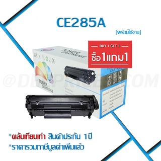 [ส่งฟรี ทักแชท] หมึกพิมพ์ HP CE285A/85A เทียบเท่านำเข้า ประกัน1ปี