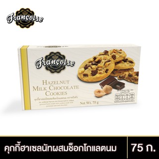 ฟรังซัว คุกกี้ฮาเซลนัทผสมช็อกโกแลตนม 75 ก. HAZELNUT MILE CHOCOLATE COOKIES (FRANCOISE BRAND) 75 g.