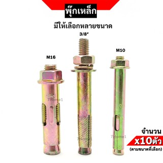 พุกเหล็ก ชุบรุ้ง (Sleeve Anchor Bolt) มีให้เลือกหลายขนาด จำนวน x10ตัว ตามขนาดที่เลือก