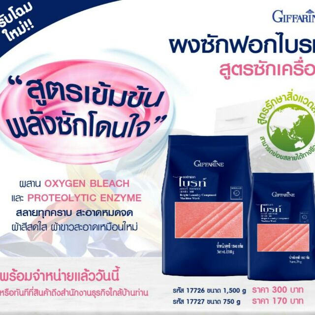 ผงซักฟอกไบรท์ สูตรซักเครื่อง ขนาด 750 g และ 1500 g