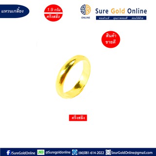 เเหวนทองคำเเท้ 96.5% น้ำหนัก 1.9 G (ครึ่งสลึง) เเหวนปอกมีด Wedding Ring Gold jewelry 96.5 % Weight 1.9 G Plain Gold Desi